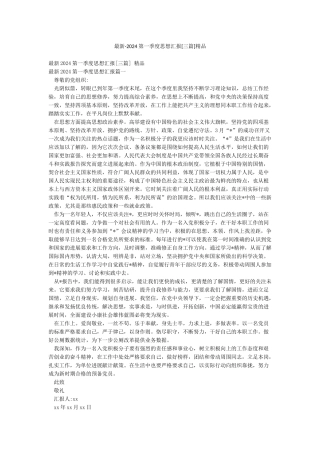 最新-2024第一季度思想汇报精品