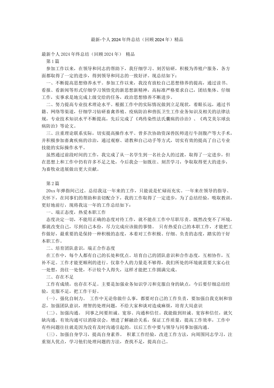 最新-个人2024年终总结精品_第1页