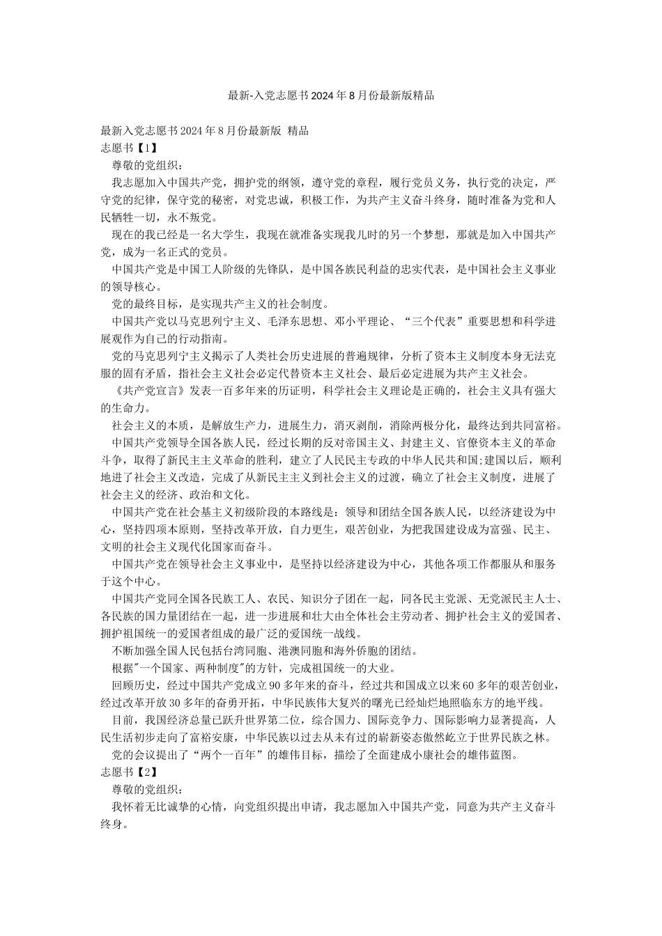 最新-入党志愿书2024年8月份最新版精品_第1页