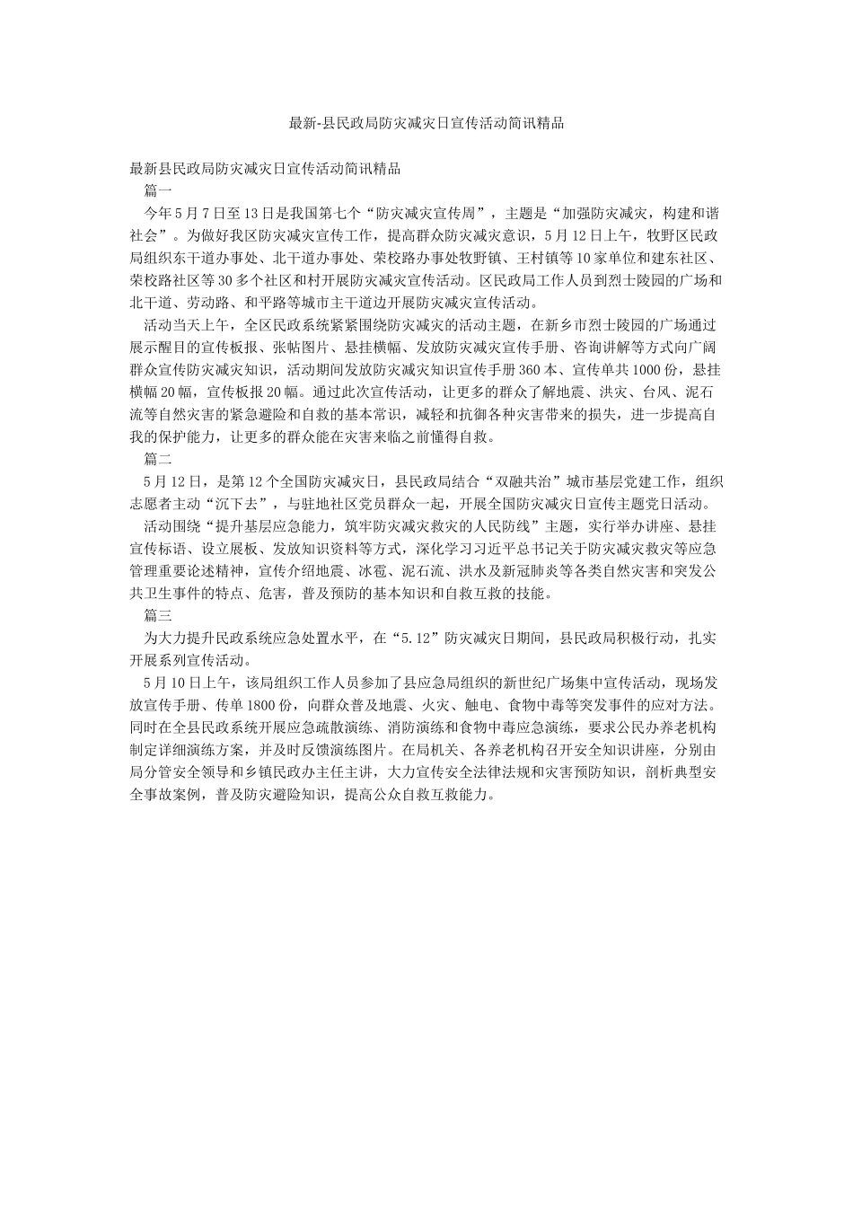 最新-县民政局防灾减灾日宣传活动简讯精品_第1页