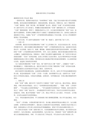 最新-防控非典工作总结精品