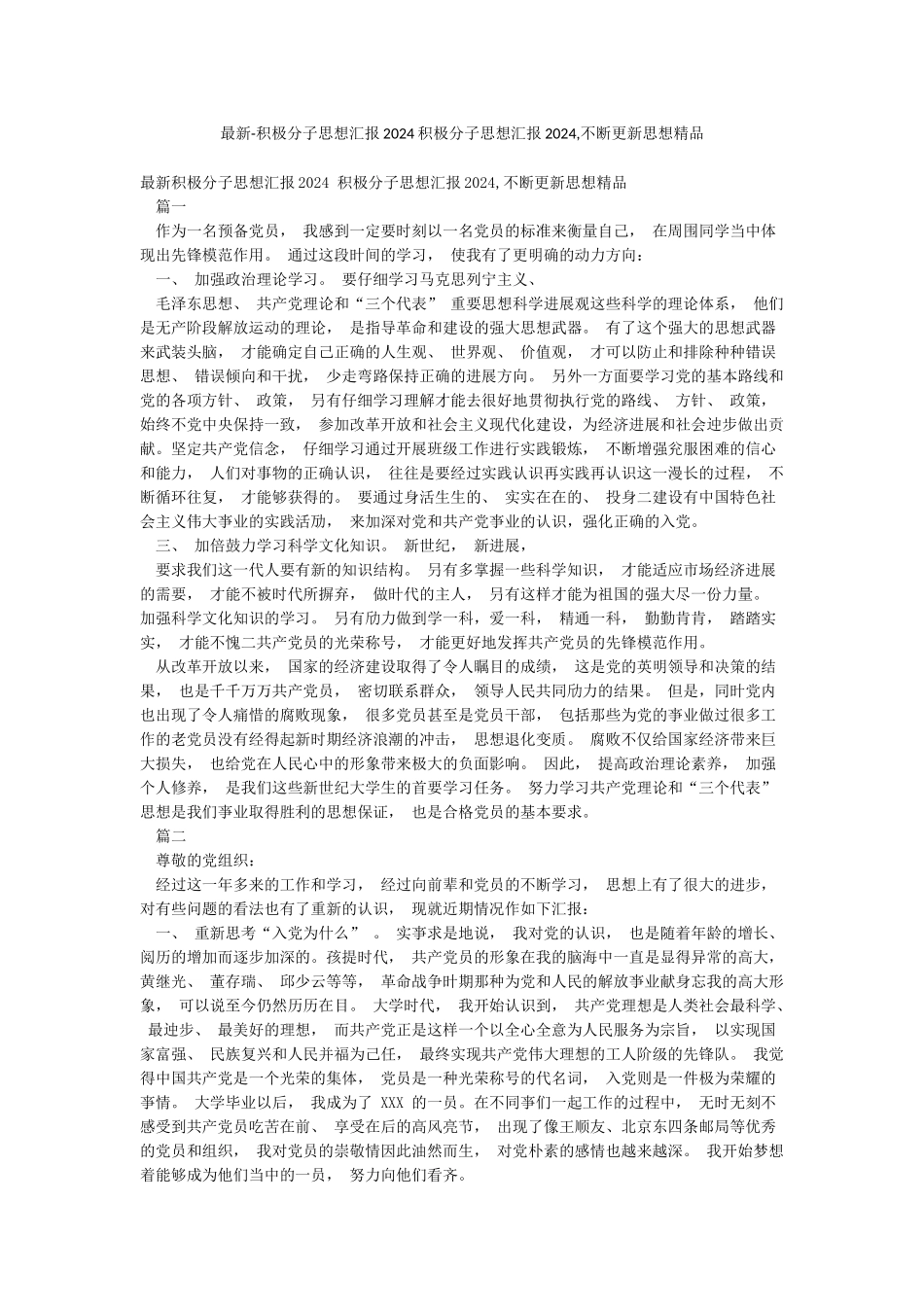 最新-积极分子思想汇报2024积极分子思想汇报2024不断更新思想精品_第1页