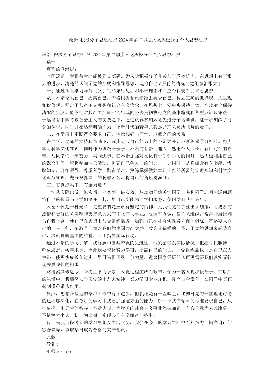 最新-积极分子思想汇报2024年第二季度入党积极分子个人思想汇报_第1页