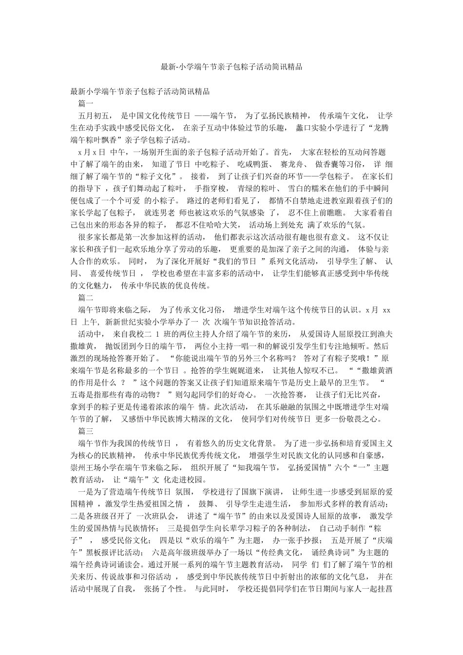 最新-小学端午节亲子包粽子活动简讯精品_第1页