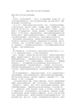 最新-小学端午节亲子包粽子活动简讯精品
