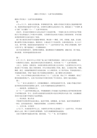 最新-小学庆祝六一儿童节活动简报精品