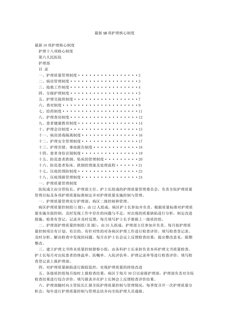 最新18项护理核心制度_第1页