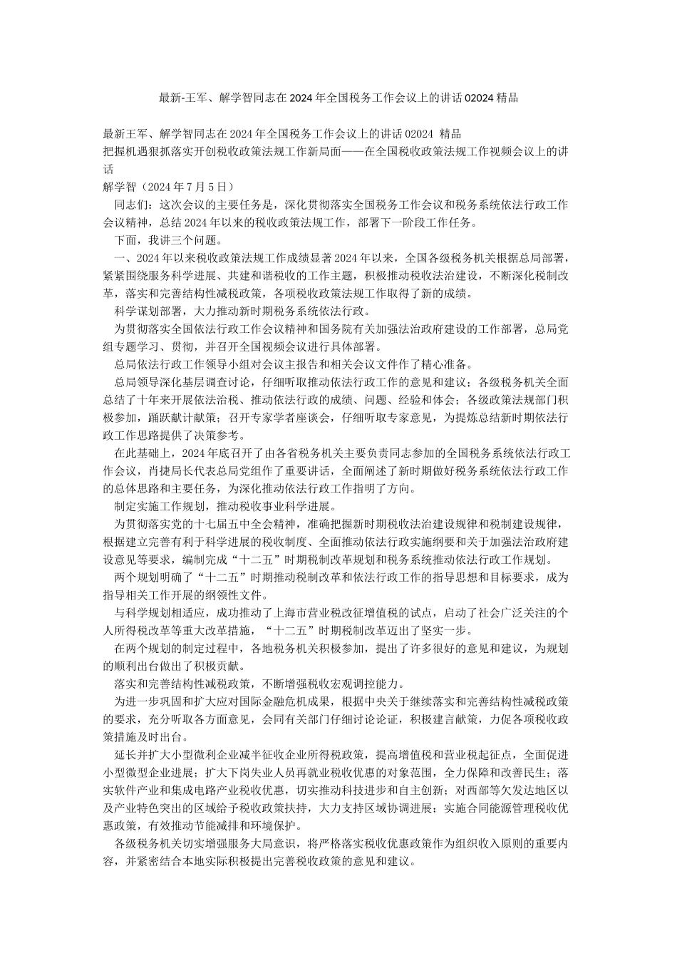最新-王军解学智同志在2024年全国税务工作会议上的讲话02024精品_第1页