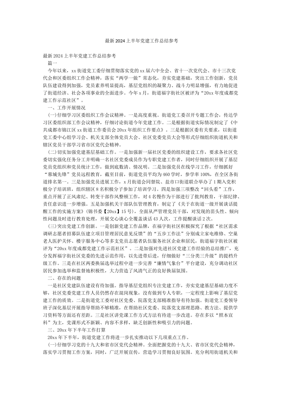 最新2024上半年党建工作总结参考_第1页