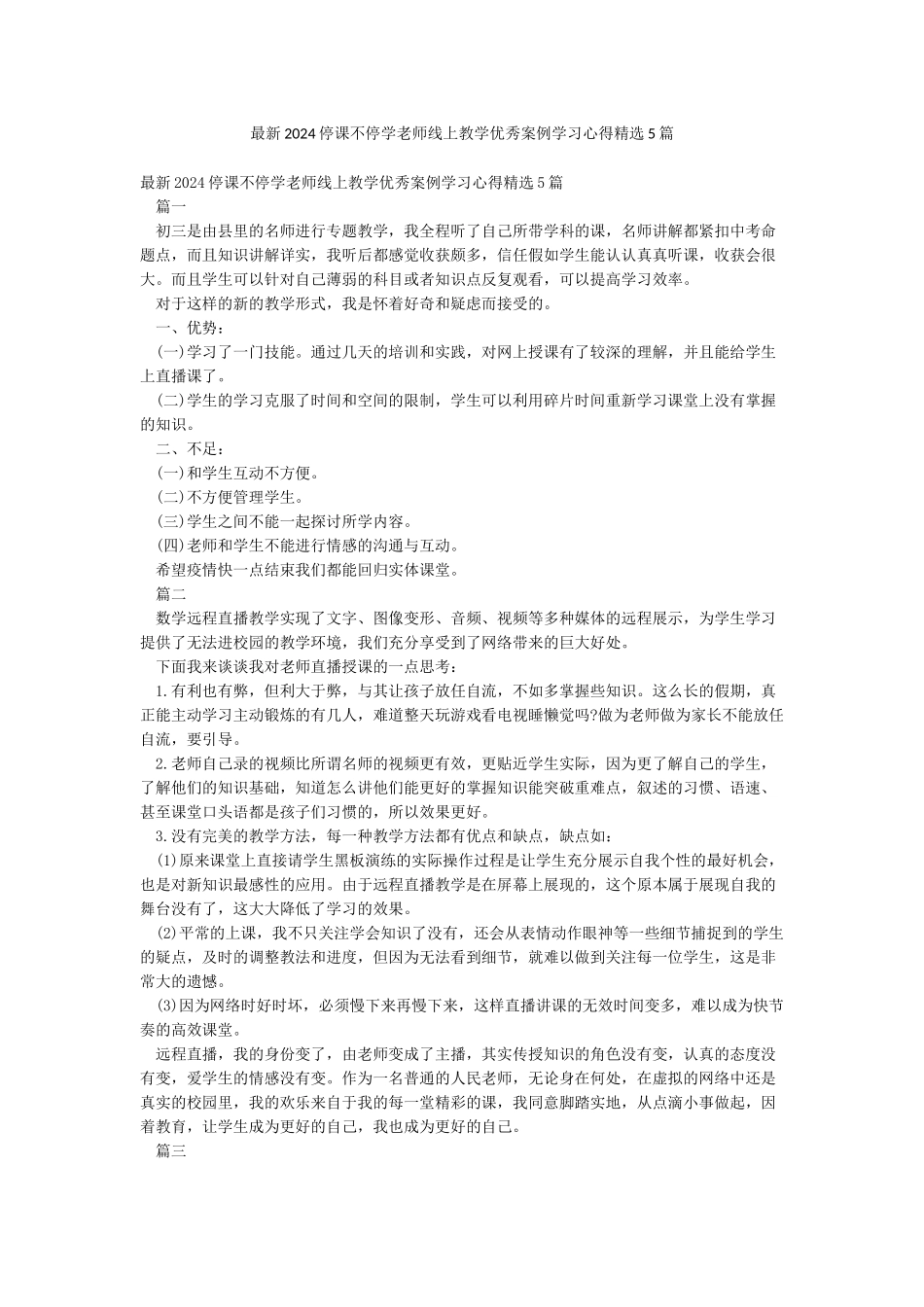 最新2024停课不停学教师线上教学优秀案例学习心得精选5篇_第1页