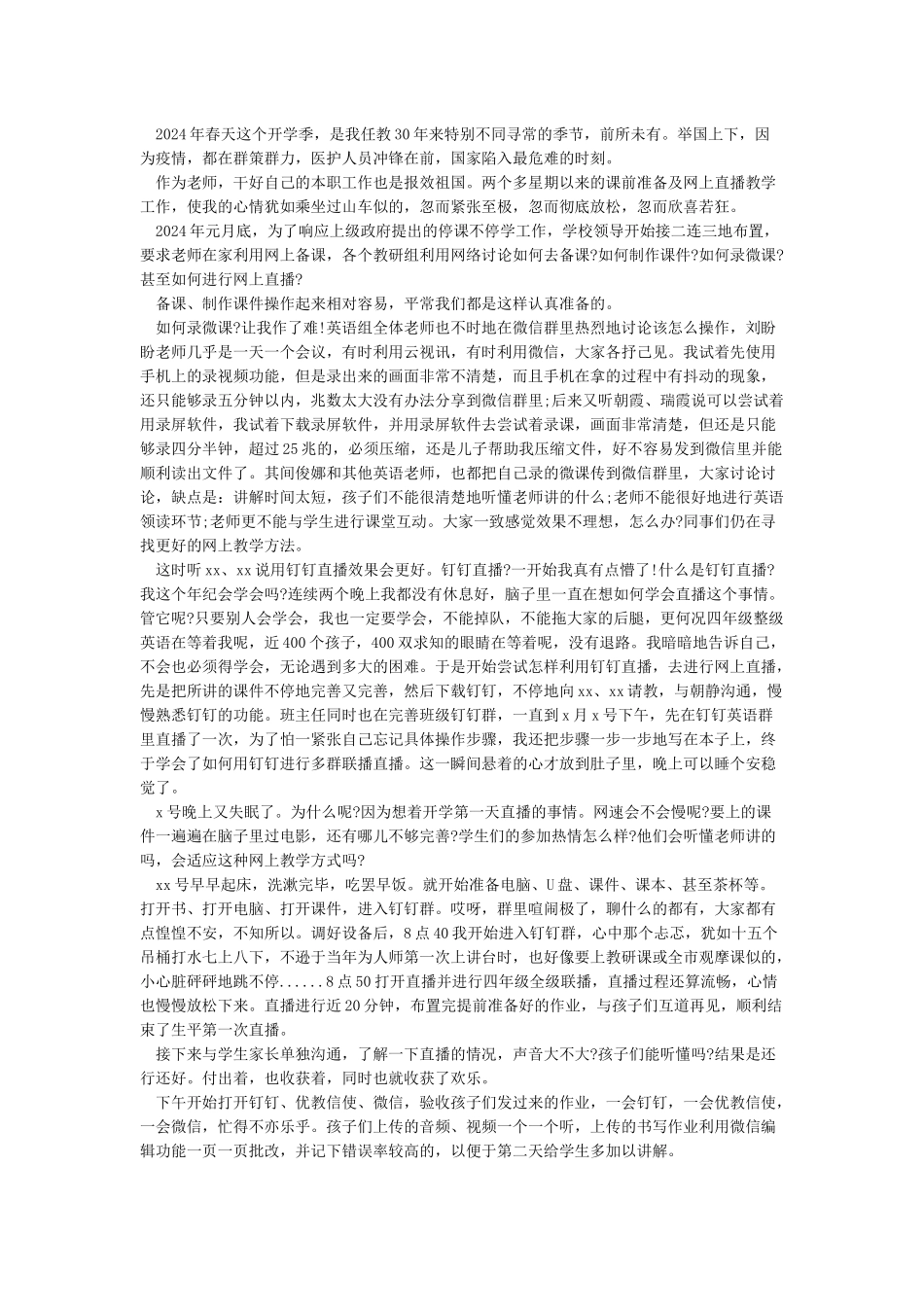 最新2024停课不停学教师线上教学优秀案例学习心得精选5篇_第2页