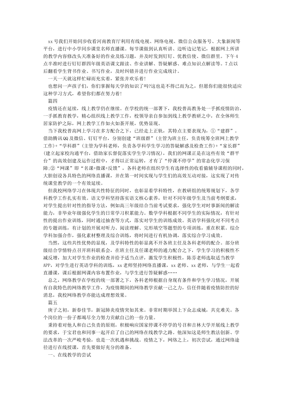 最新2024停课不停学教师线上教学优秀案例学习心得精选5篇_第3页