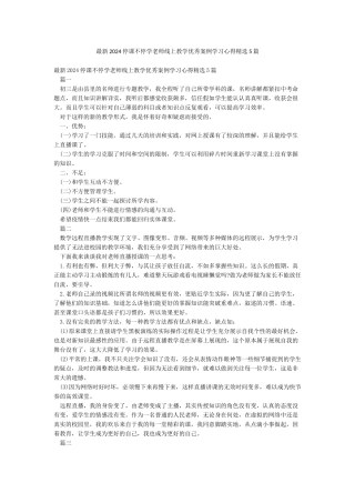 最新2024停课不停学教师线上教学优秀案例学习心得精选5篇