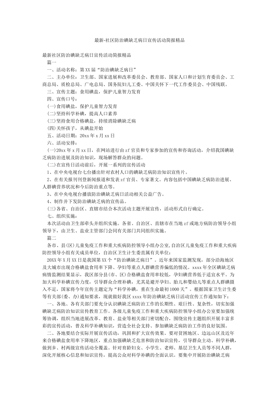 最新-社区防治碘缺乏病日宣传活动简报精品_第1页