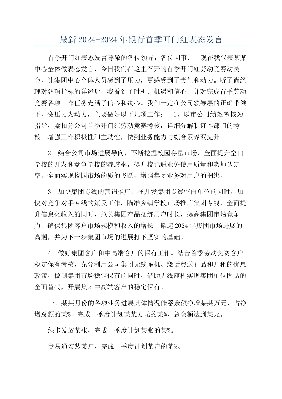 最新2024-2024年银行首季开门红表态发言_第1页