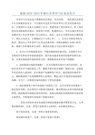最新2024-2024年银行首季开门红表态发言