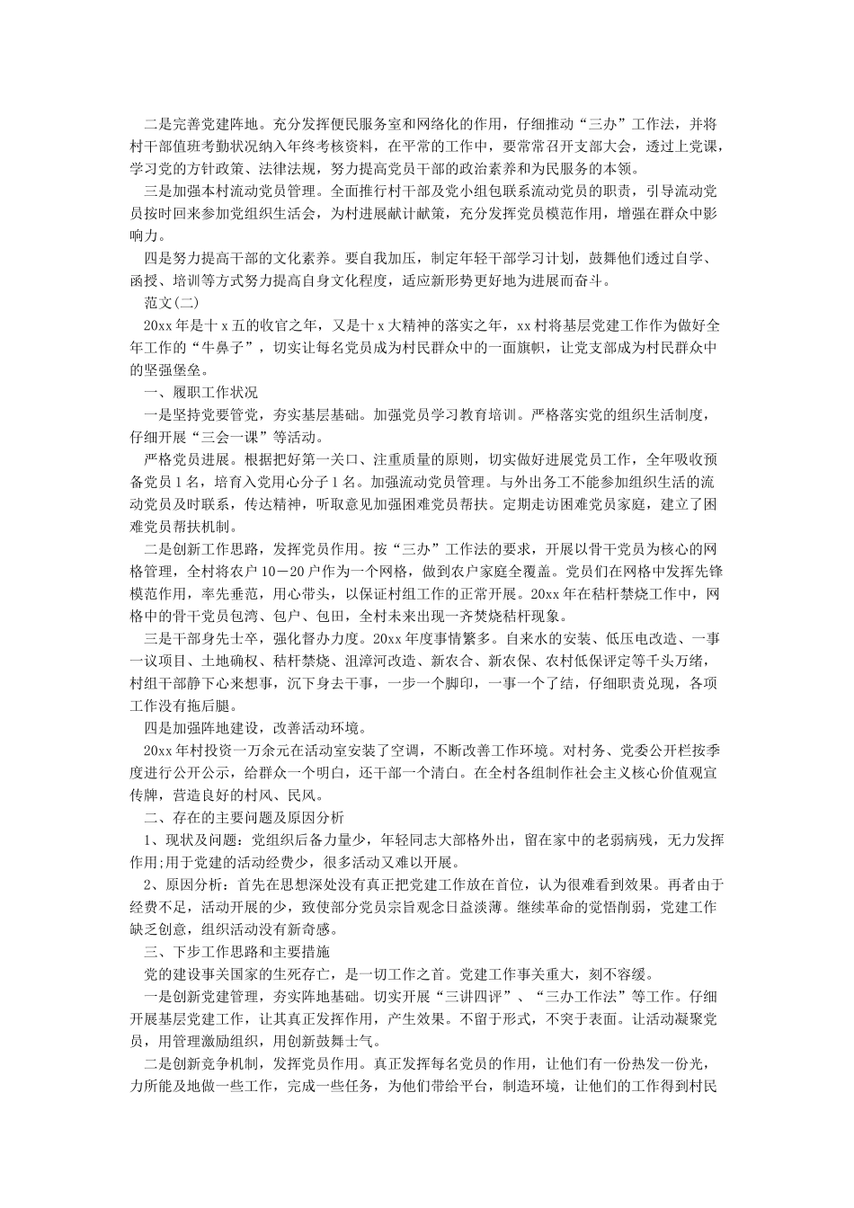 最新2024党支部书记履行基层党建工作述职报告_第2页