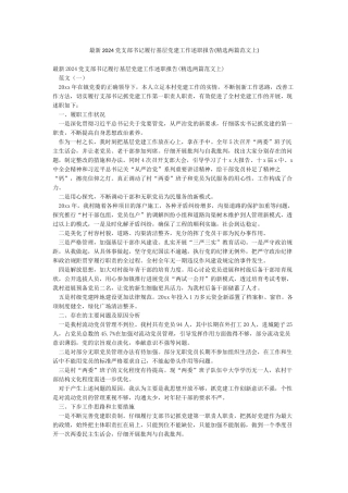 最新2024党支部书记履行基层党建工作述职报告
