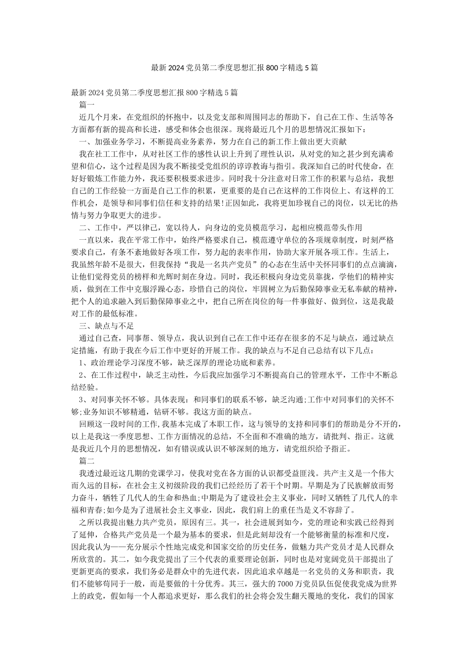 最新2024党员第二季度思想汇报800字精选5篇_第1页