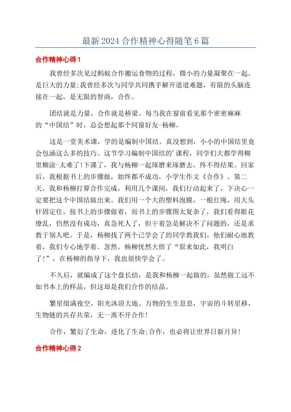 最新2024合作精神心得随笔6篇_第1页