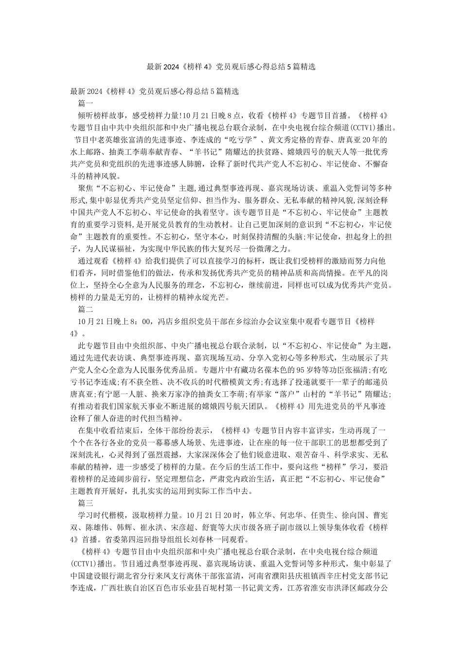 最新2024《榜样4》党员观后感心得总结5篇精选_第1页