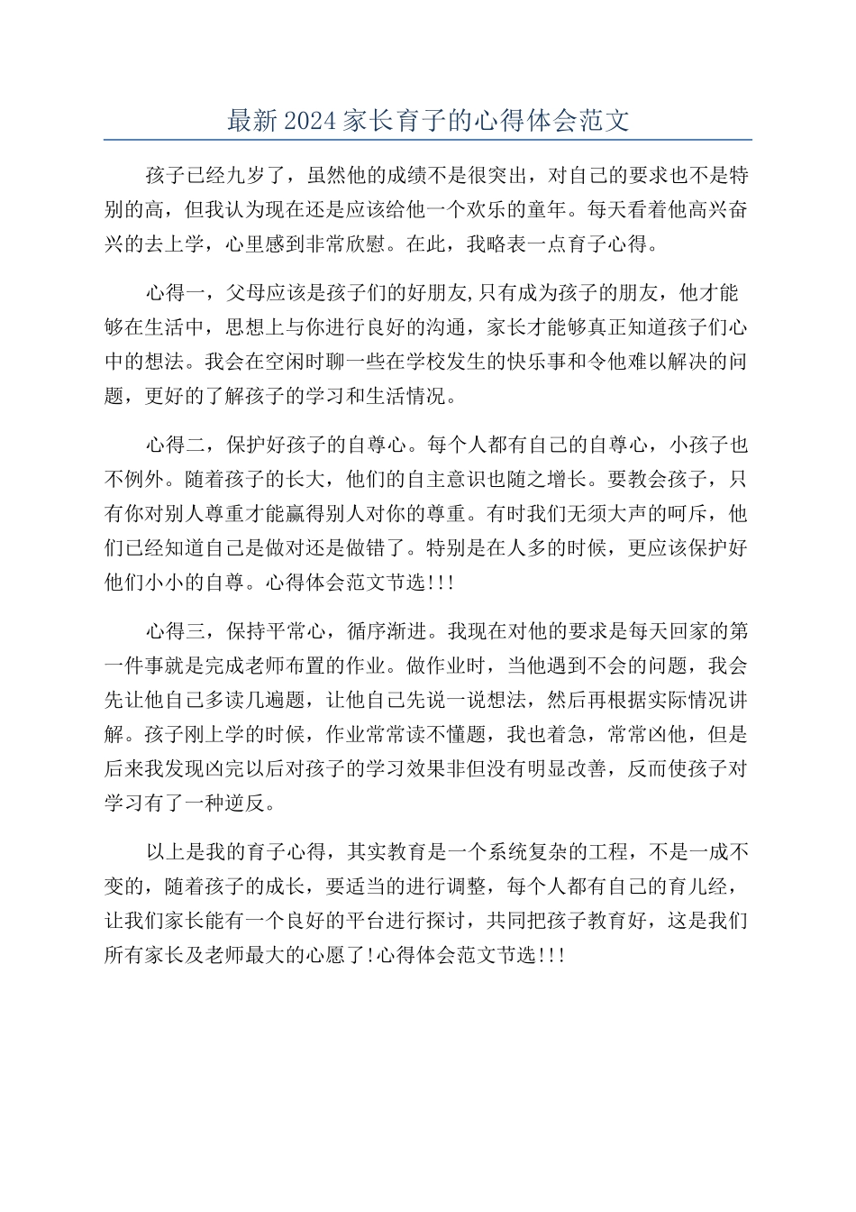 最新2024家长育子的心得体会范文_第1页