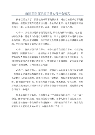 最新2024家长育子的心得体会范文