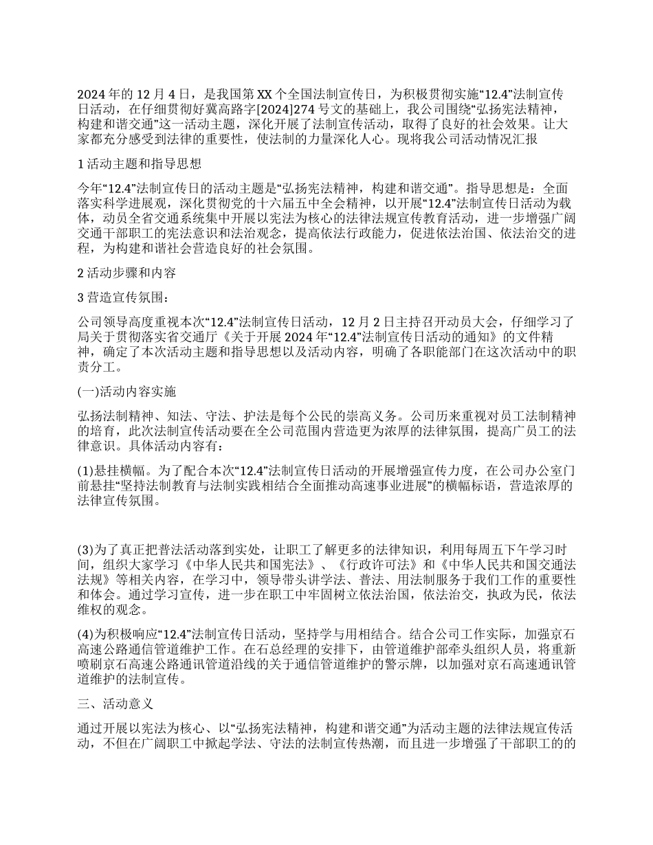 最新124法制宣传日活动总结范文_第1页