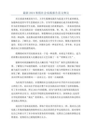 最新2024寒假社会实践报告范文例文