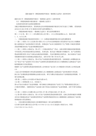 最新2024年《增值税纳税申报表》及附列资料