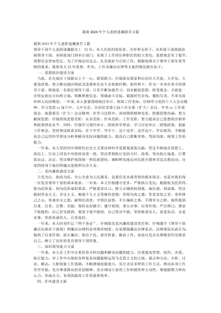 最新2024年个人述职述廉报告3篇