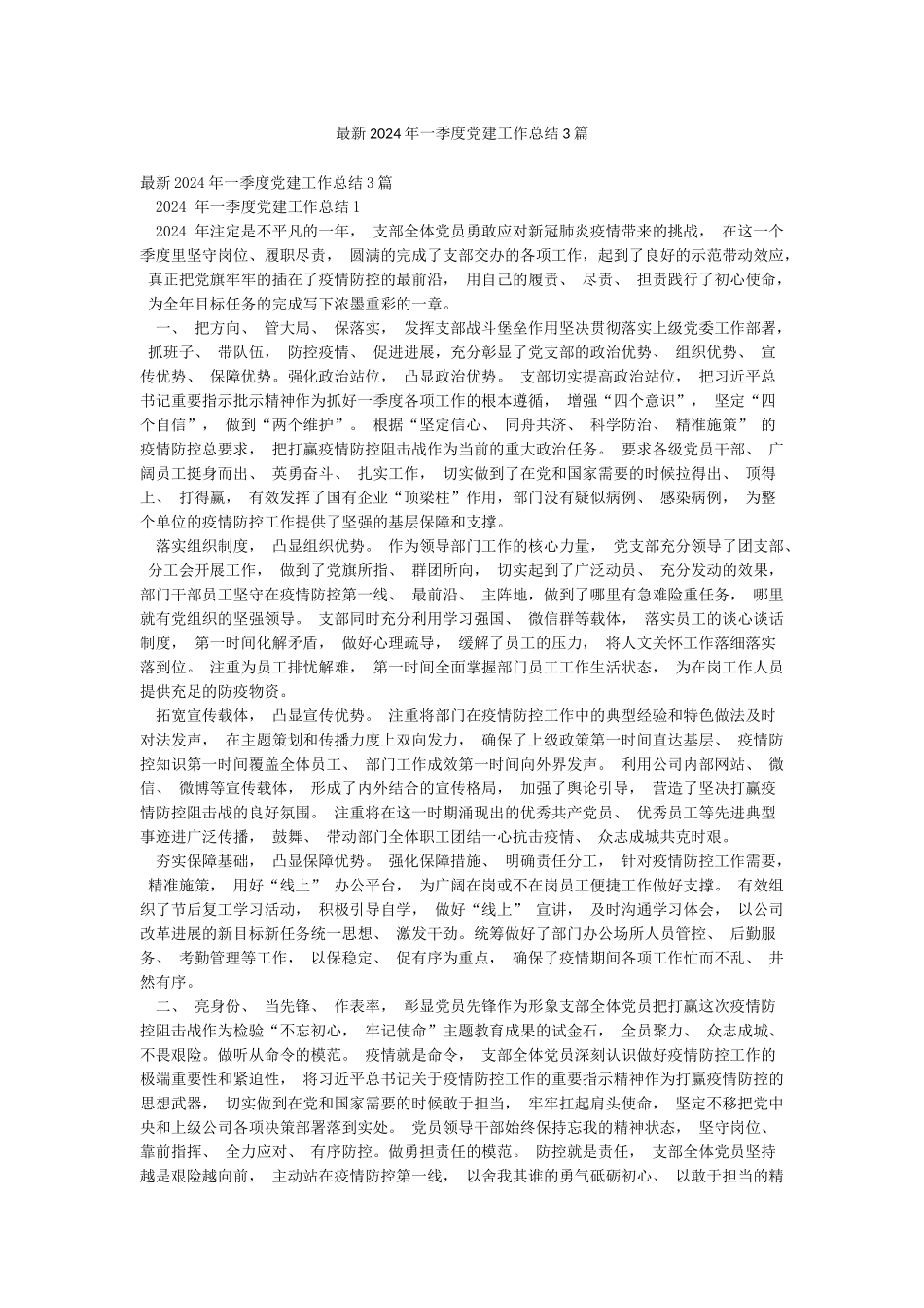 最新2024年一季度党建工作总结3篇_第1页