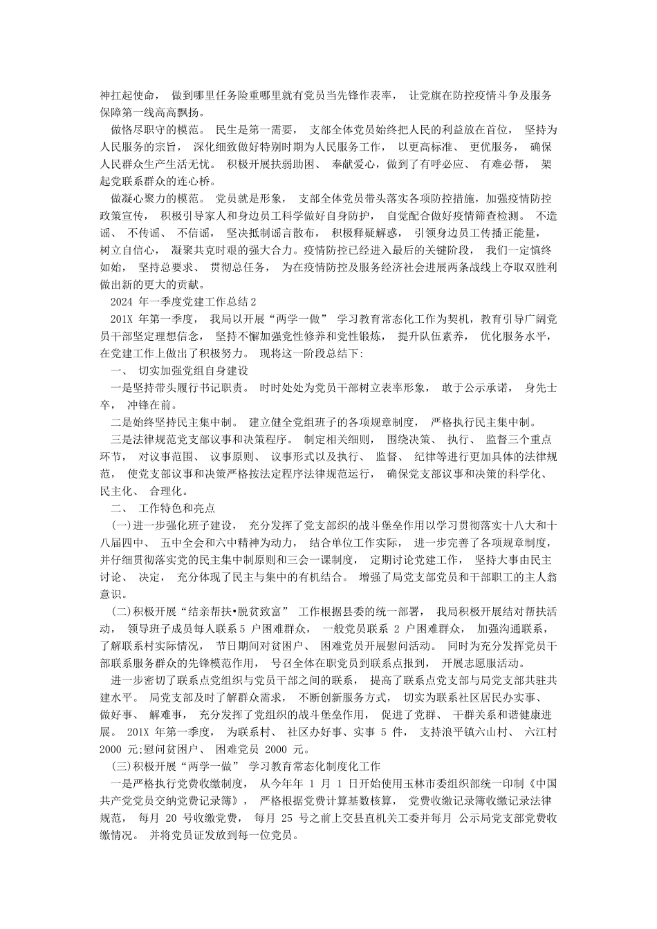 最新2024年一季度党建工作总结3篇_第2页