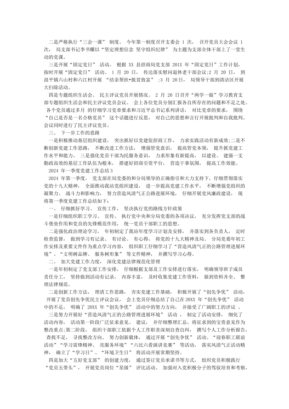 最新2024年一季度党建工作总结3篇_第3页
