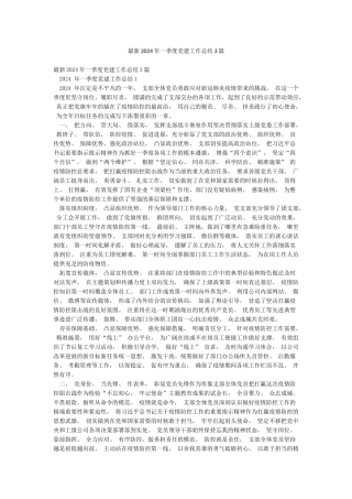 最新2024年一季度党建工作总结3篇