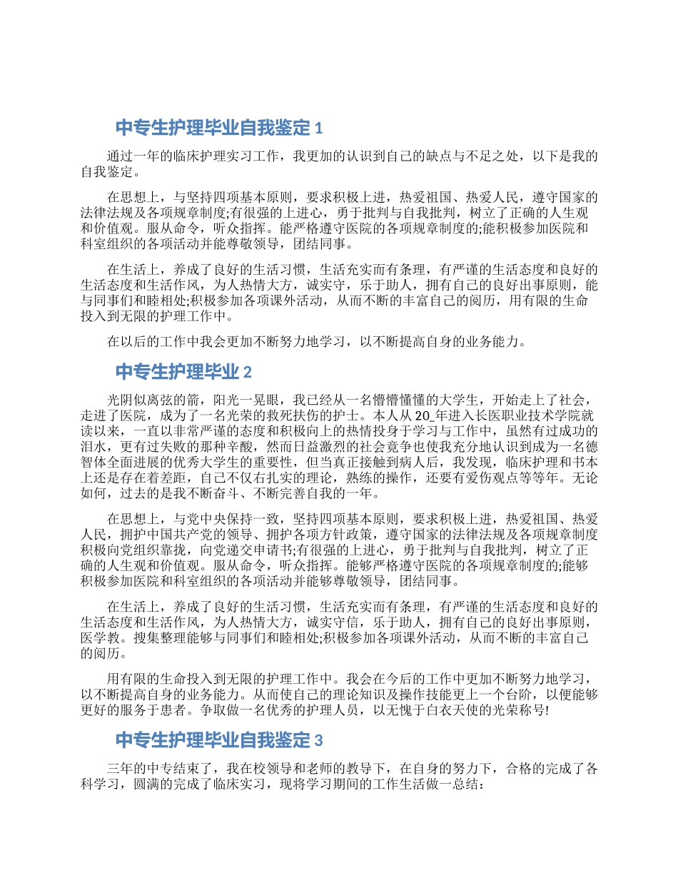 最新2024年中专生护理毕业自我鉴定范文五篇大全_第1页