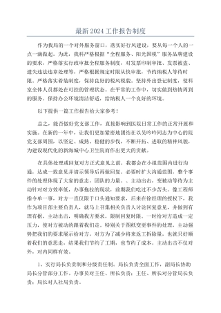 最新2024工作报告制度