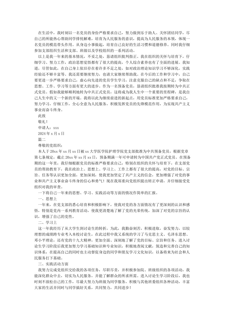 最新2024年入党转正申请书精选-入党转正申请书_第2页