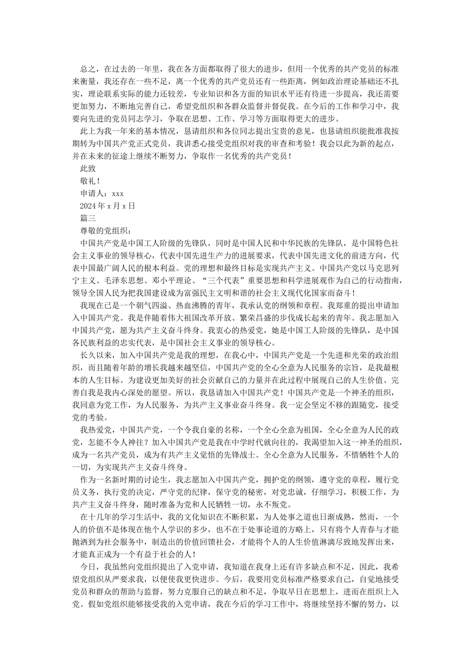最新2024年入党转正申请书精选-入党转正申请书_第3页