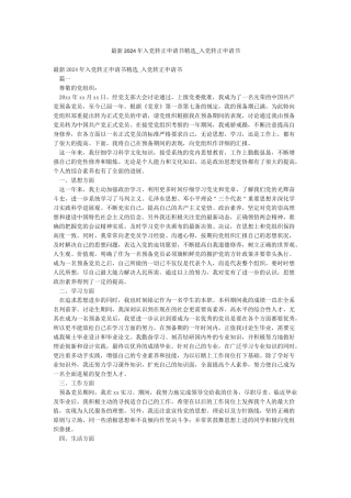 最新2024年入党转正申请书精选-入党转正申请书