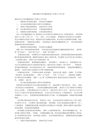 最新2024年党风廉政建设工作要点工作计划