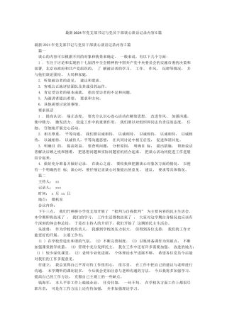 最新2024年党支部书记与党员干部谈心谈话记录内容5篇