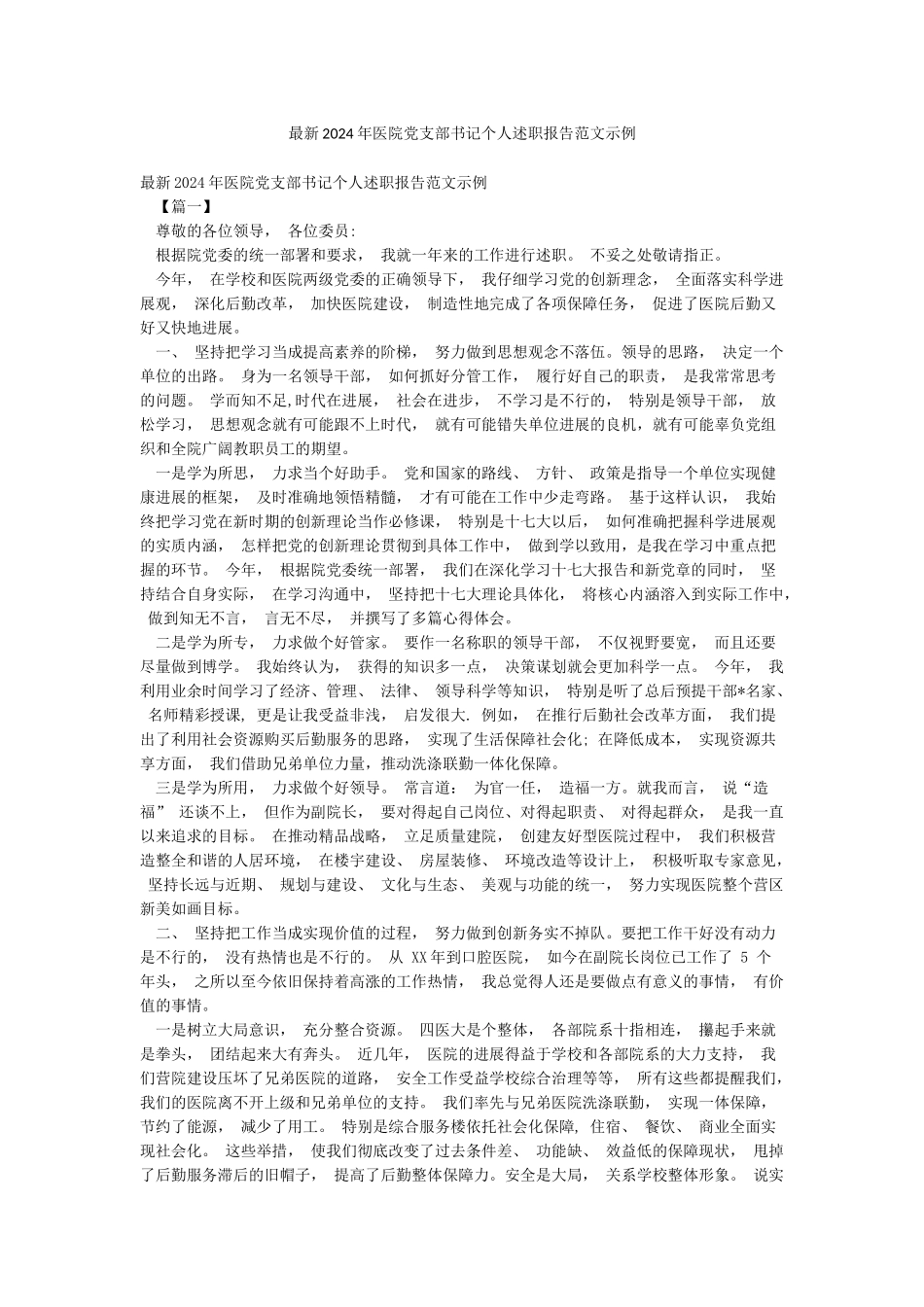 最新2024年医院党支部书记个人述职报告范文示例_第1页