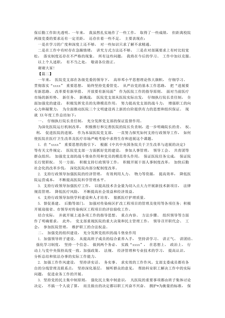 最新2024年医院党支部书记个人述职报告范文示例_第3页