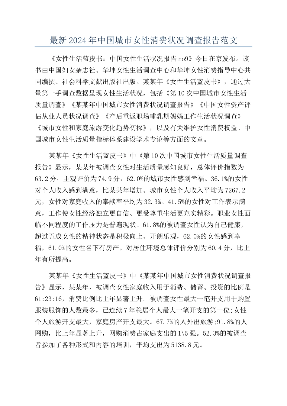 最新2024年中国城市女性消费状况调查报告范文_第1页