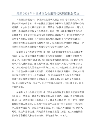 最新2024年中国城市女性消费状况调查报告范文