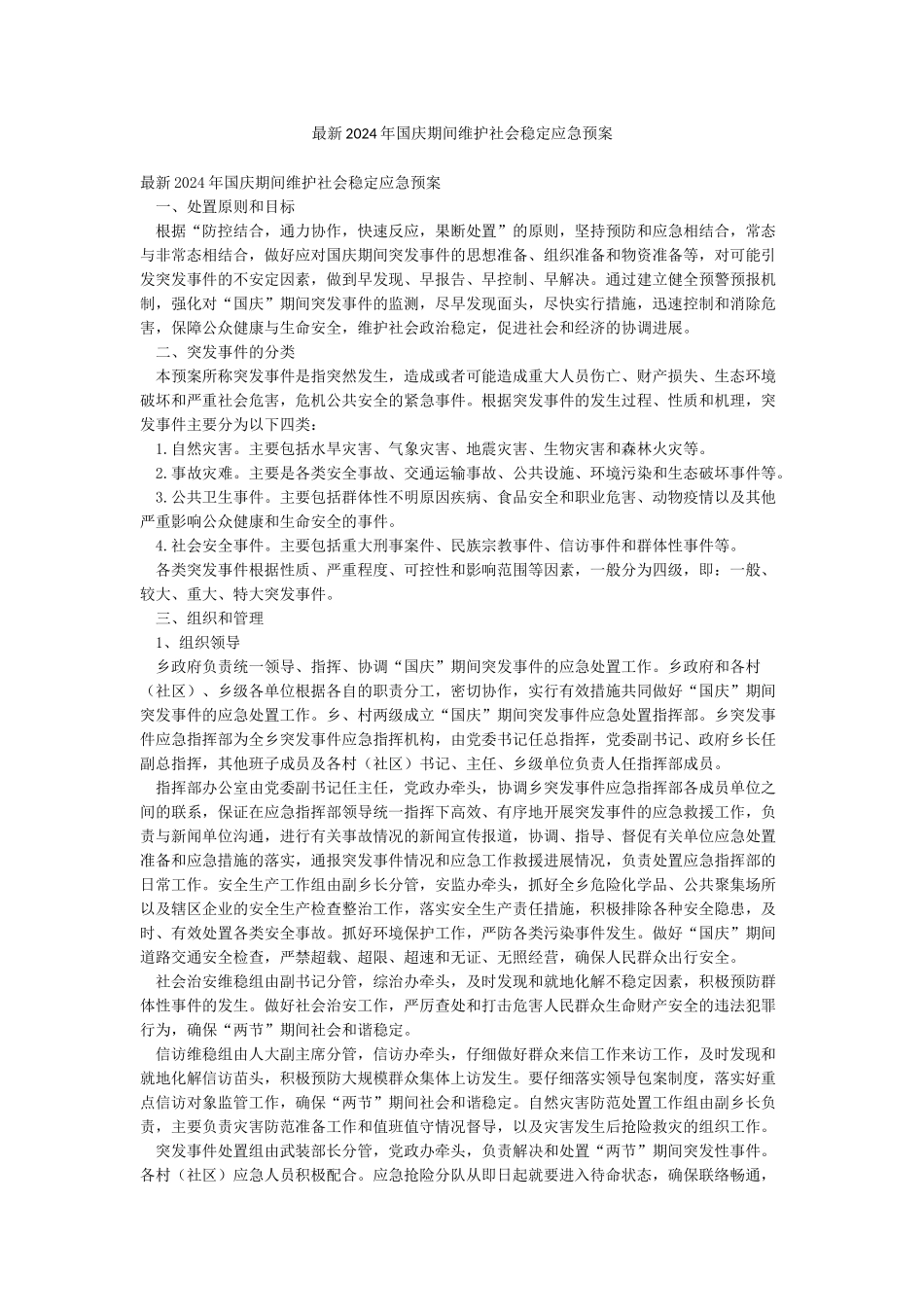 最新2024年国庆期间维护社会稳定应急预案_第1页