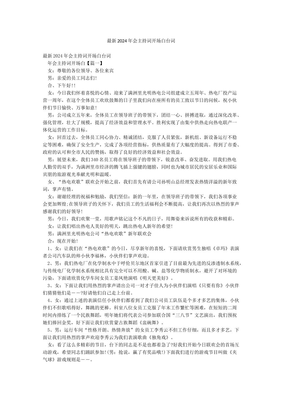 最新2024年会主持词开场白台词_第1页