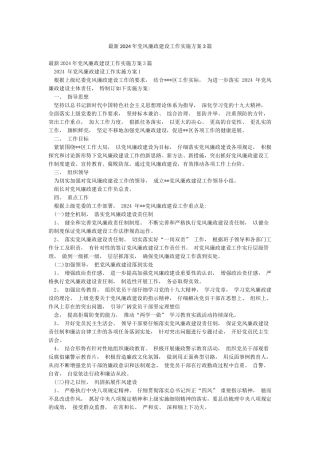 最新2024年党风廉政建设工作实施方案3篇