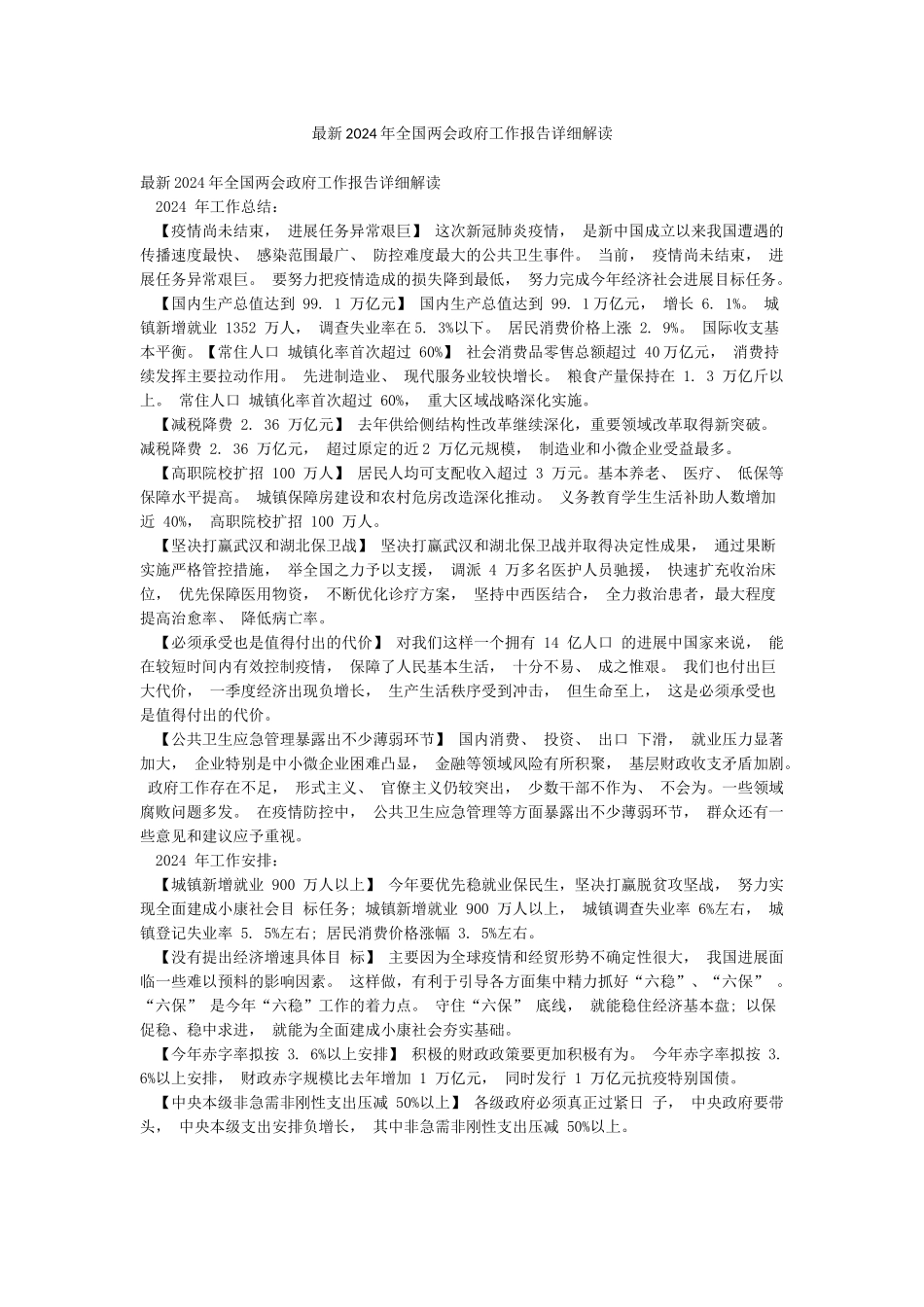 最新2024年全国两会政府工作报告详细解读_第1页